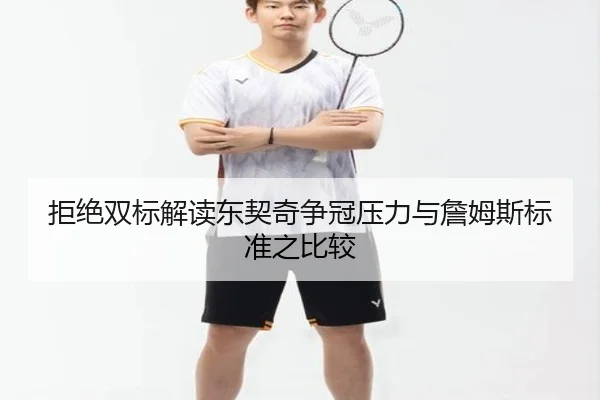 拒绝双标解读东契奇争冠压力与詹姆斯标准之比较